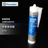 在飛比找蝦皮購物優惠-美國原裝太陽牌Permatex81725/77C超藍RTV硅