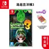 NS Switch 路易吉洋樓3 中文版【esoon】現貨 免運 路易吉鬼屋 遊戲片 路易鬼屋3 洋樓3 任天堂 瑪利歐