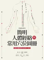 簡明人體經絡與常用穴位圖冊（暢銷經典版）