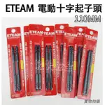 【現貨特賣】附發票 ETEAM 電動十字起子頭 電動起子頭 電動起子洩力起子頭 雙頭起子頭 110MM 台灣製