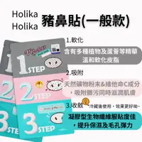 在飛比找蝦皮購物優惠-現貨☛韓國 Holika Holika 豬鼻貼三部曲 去黑頭