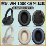 【麥博士大賣場】索尼MDR-1000XM2耳罩WH-1000XM3耳機套1000X皮套1000XM4換