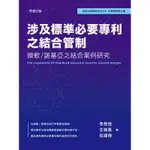 涉及標準必要專利之結合管制：微軟/諾基亞之結合案例研究[9折]11100987486 TAAZE讀冊生活網路書店