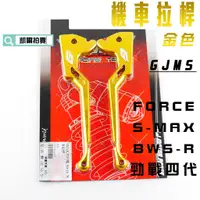 在飛比找蝦皮商城精選優惠-凱爾拍賣 GJMS 金色 G字 煞車拉桿 機車 拉桿 剎車拉