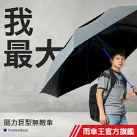 在飛比找蝦皮商城優惠-雨傘王 官方直營 挺力巨型無敵傘 35吋自動直傘 超大傘面 