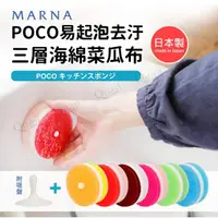 在飛比找momo購物網優惠-【MARNA】日本製POCO易起泡去汙三層海綿菜瓜布_附吸盤