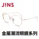 【JINS】 金屬潮流眼鏡系列(AUMF21A104)-共四色可選