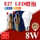 【奇亮科技】今年度最新 旭光 8W LED燈泡 球泡燈 白/黃光 E27接頭 CNS 另東亞