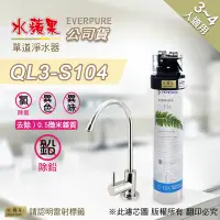 在飛比找Yahoo奇摩購物中心優惠-【水蘋果公司貨】Everpure QL3-S104 單道淨水