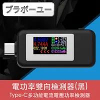 在飛比找PChome24h購物優惠-ブラボ一ユ一Type-C多功能電流電壓功率雙向檢測器(黑)