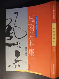 在飛比找Yahoo!奇摩拍賣優惠-橫珈二手書【  風雨芳菲集   陳鳴經 著   】 台灣新聞