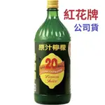 1瓶139元紅花牌 檸檬原汁 LEMON JUICE960ML