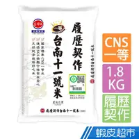 在飛比找蝦皮商城優惠-三好米 履歷台南十一號米(1.8Kg) CNS一等米 現貨 