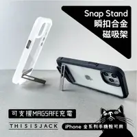 在飛比找蝦皮購物優惠-▎瞬扣磁吸架 ▎ Snap Stand 合金手機立架 通用磁