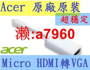 【可開發票】真正Acer宏碁原裝原廠超穩定 Micro HDMI轉VGA 轉接器轉接線 手機平板電腦筆電數位相機 Swi