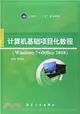 電腦基礎專案化教程(Windows 7+Office 2010)（簡體書）