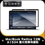 在飛比找遠傳friDay購物精選優惠-防摔專家 MacBook Retina 12吋 A1534 