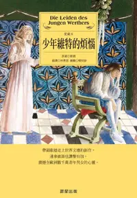 在飛比找Readmoo電子書優惠-少年維特的煩惱