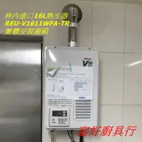 在飛比找蝦皮購物優惠-【大台北快速安裝】林內16公升熱水器 REU-V1611WF