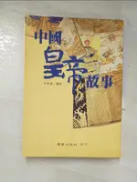 【書寶二手書T7／一般小說_GHH】中國皇帝故事_何君達