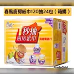 春風 一秒抽 抽取式 廚房紙巾 3包8串 24入 箱購 首創HACCP食品級驗證  箱購宅配免運