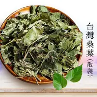 在飛比找松果購物優惠-桑葉 150g 桑葉茶 台灣桑葉 乾燥桑葉 純桑葉 散裝非茶