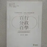 在飛比找Yahoo!奇摩拍賣優惠-高普特考 | 百分百行政學（命題焦點暨題庫解析）