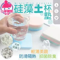 在飛比找蝦皮商城優惠-硅藻土杯墊【小麥購物】24H出貨 台灣現貨【G034】珪藻土