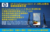 在飛比找Yahoo!奇摩拍賣優惠-【尚典3C】HP EliteDisplay E221 21.