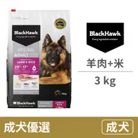 在飛比找毛孩市集優惠-【BlackHawk 黑鷹】成犬 優選羊肉+米 3公斤 (狗