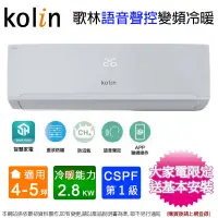 在飛比找PChome24h購物優惠-Kolin歌林4-5坪四方吹一級變頻冷暖分離式冷氣KSA-R