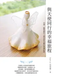 在飛比找樂天市場購物網優惠-【電子書】與天使同行的幸福旅程