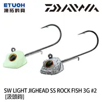 在飛比找蝦皮商城優惠-DAIWA SW LIGHT JIGHEAD SS ROCK