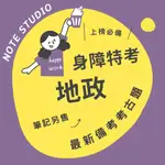 💡最新十年【地政】考古題｜身障特考三/四/五等💡 考生筆記坊｜公務人員 特種 國考 歷屆考題 試題