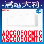 @歡迎詢價@【高雄大利】富士通冷氣 優級冷專 AOCG050CMTC/ASCG050CMTC ＊專攻冷氣搭配＊裝潢設計