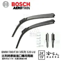 在飛比找樂天市場購物網優惠-BOSCH BMW F80 F30 320i 11年~ 專用