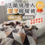 【暐可家居】台灣製造 現貨 可選花色 美美優惠價 法蘭絨加厚暖暖被「雙人加大6X7」(雙面法蘭絨加厚款) 棉被 寒流必備