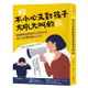 采實-給不小心又對孩子大吼大叫的你：韓國最強教養軍師的9大育兒方案，養出「好好講就會聽」的孩子