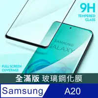 在飛比找PChome24h購物優惠-【全滿版鋼化膜】三星 Samsung Galaxy A20 