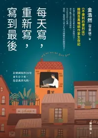 在飛比找樂天市場購物網優惠-【電子書】每天寫，重新寫，寫到最後：《不便利的便利店》韓國百