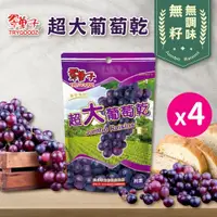 在飛比找ETMall東森購物網優惠-【豆之家】翠果子｜超大葡萄乾x4袋｜無籽鮮果乾｜無調味｜純素