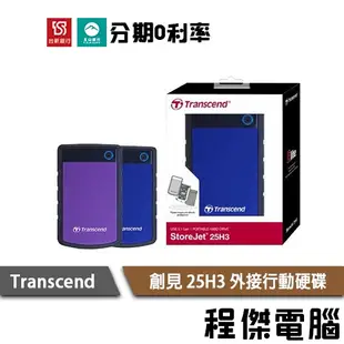 免運費 創見 1T 2T 4T StoreJet 25H3 軍規防震 2.5吋 USB3.1 行動硬碟 藍 紫『程傑』