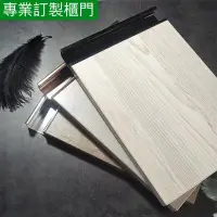 在飛比找蝦皮購物優惠-【富爾康】私人專業訂製櫥櫃門廚具門防潮耐潮多款多色造型門板多