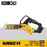 在飛比找PChome24h購物優惠-DEWALT 得偉 20V MAX 無碳刷8鏈鋸機(空機) 