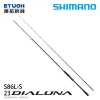 在飛比找漁拓釣具優惠-SHIMANO 23 DIALUNA S86L-S [海水路