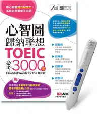 心智圖歸納聯想TOEIC必考3000字+LiveABC智慧點讀筆鋰電池版-16G