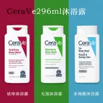 {新品大促}現貨！美國適樂/膚CERAVE無泡水楊酸沐浴露296ML保溼滋潤溫