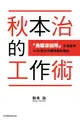 員林卡通⭐️【東立漫畫】秋本治的工作術 『烏龍派出所』作者能夠４０年無休持續連載的理由 作者：秋本 治 (附尼采書套)