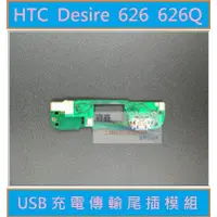 在飛比找蝦皮購物優惠-HTC Desire 626Q USB充電尾插排線模組 買就