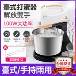 【台灣24小時現貨】110V打蛋器 台式手持兩用打蛋器 100W大功率 迷妳烘焙手持打蛋機 攪拌器 攪拌機 打奶油機【九折特惠】